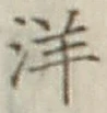 Chữ 洋