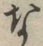 な，已得其位