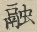 文字融