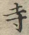 寺 위치 확인됨