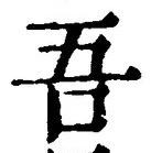 文字吾