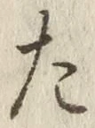 글자 た