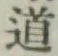 글자 道