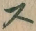 글자 ス