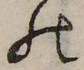 位置 確認된 𛂜