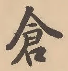 Character 倉