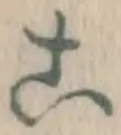글자 こ