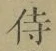 글자 侍