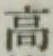 글자 高