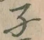글자 子