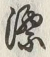 字漂
