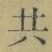 글자 共