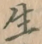 글자 生