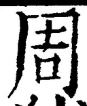 𡨸周