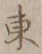 字東