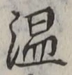 글자 温