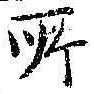 글자 所