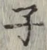 文字 子