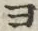 𡨸ヨ