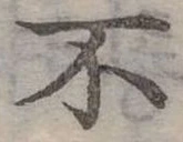 Đã định vị 不