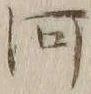 글자 河
