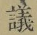 文字議