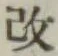 글자 改