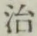 글자 治
