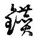 Located 鑚