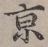京 위치 확인됨