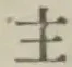 글자 主