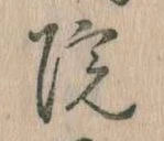 位置定マレル院