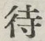글자 待