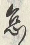 글자 怠