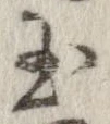 已定位玉