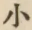 글자 小