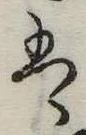 𛂣 위치 확인됨