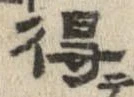 已定位得