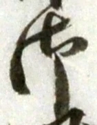 글자 御