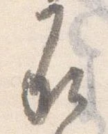 已定位承