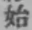 글자 始