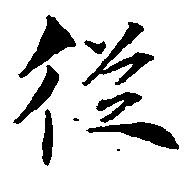 已定位従