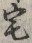 已定位宅