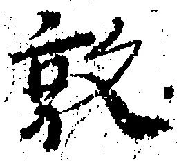 敦 위치 확인됨