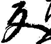 位置定マレル反