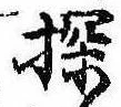 Đã định vị 探