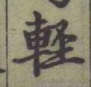 文字軽