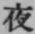 글자 夜