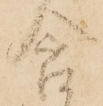 Đã định vị 含