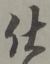 글자 仕